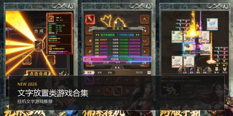 文字放置类游戏合集