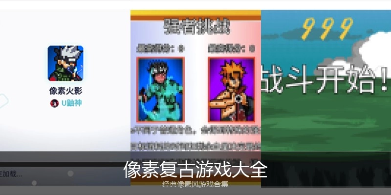 像素复古游戏大全