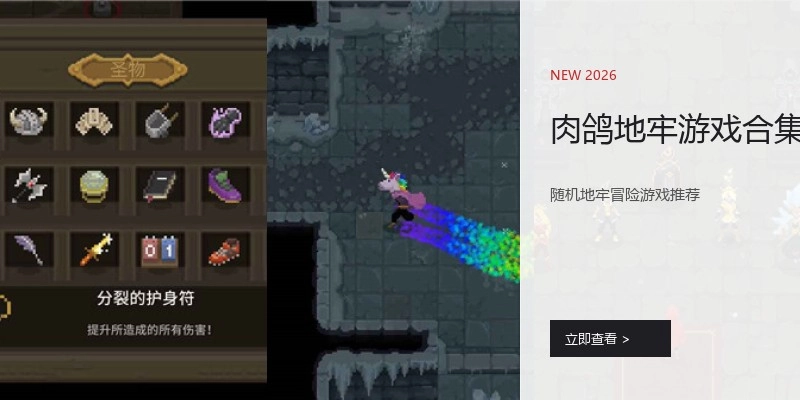 肉鸽地牢游戏合集