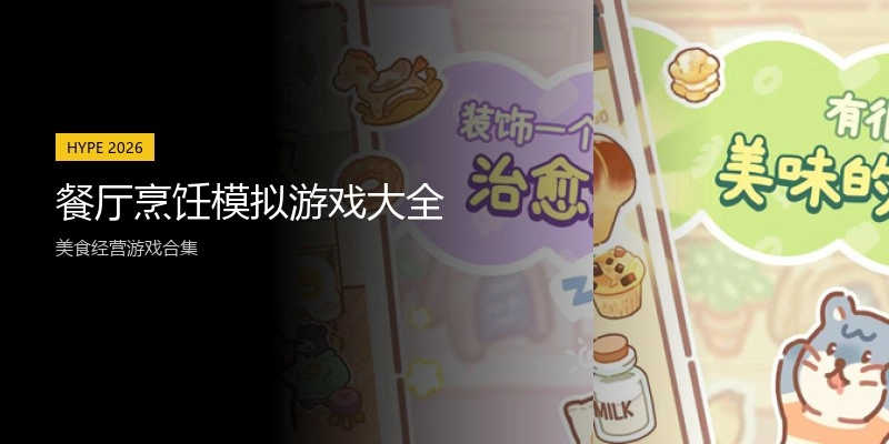 餐厅烹饪模拟游戏大全