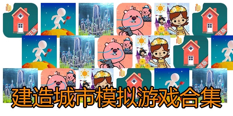 建造城市模拟游戏合集