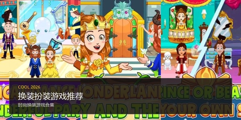 换装扮装游戏推荐