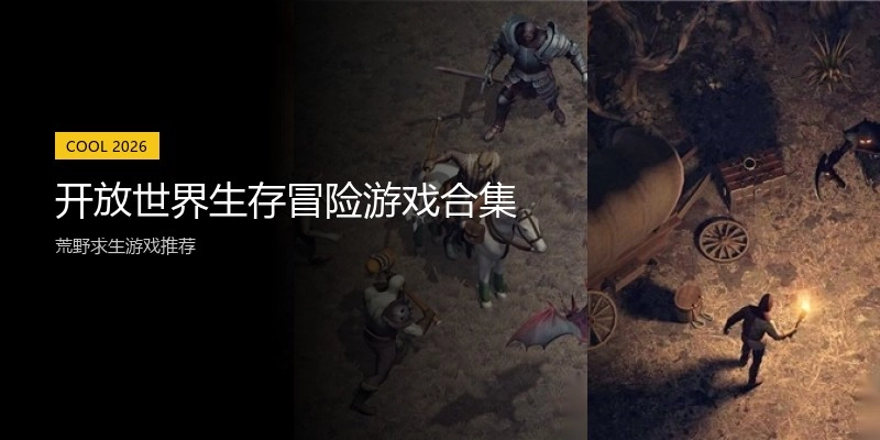 开放世界生存冒险游戏合集