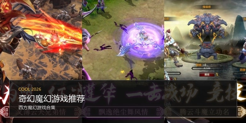 奇幻魔幻游戏推荐