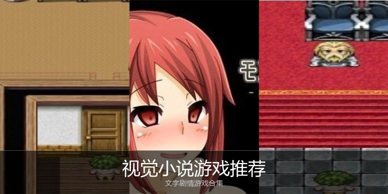 视觉小说游戏推荐