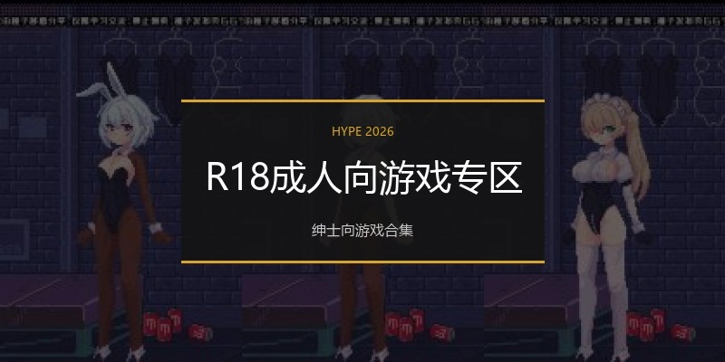 R18成人向游戏专区