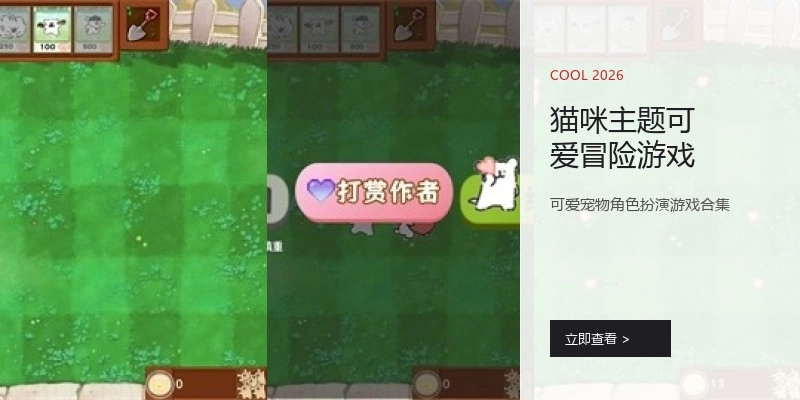 猫咪主题可爱冒险游戏