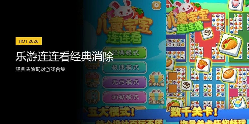 乐游连连看经典消除