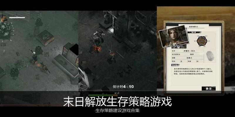 末日解放生存策略游戏