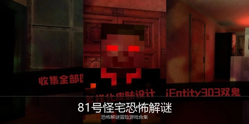 81号怪宅恐怖解谜