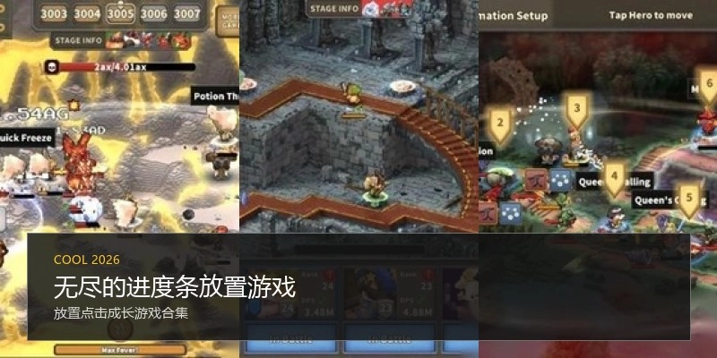 无尽的进度条放置游戏