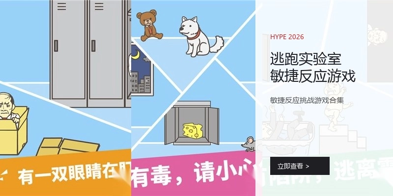 逃跑实验室敏捷反应游戏