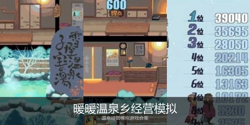 暖暖温泉乡经营模拟