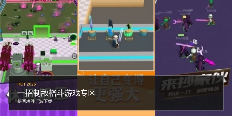一招制敌格斗游戏专区