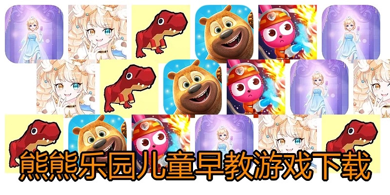 熊熊乐园儿童早教游戏下载