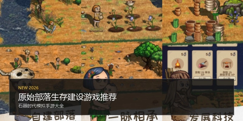 原始部落生存建设游戏推荐