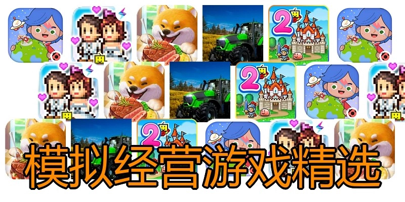 模拟经营游戏精选