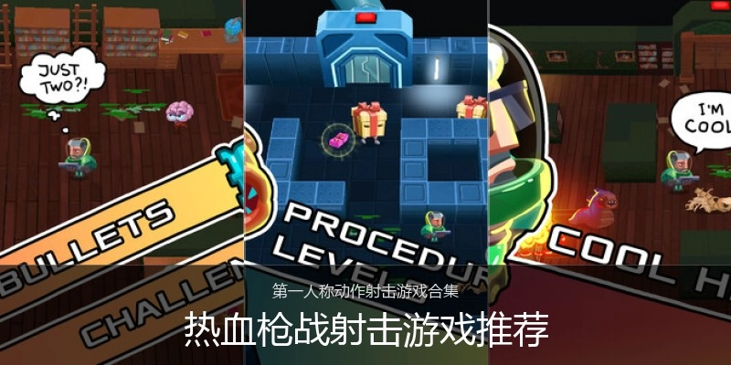 热血枪战射击游戏推荐