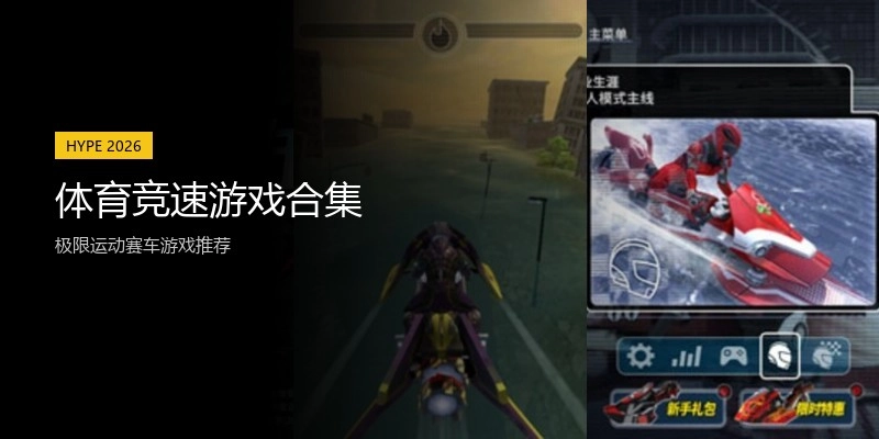 体育竞速游戏合集