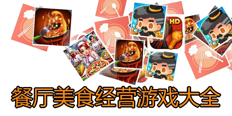 餐厅美食经营游戏大全