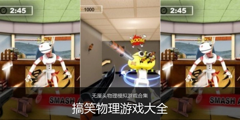 搞笑物理游戏大全