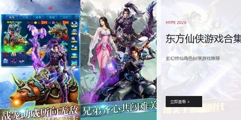 东方仙侠游戏合集