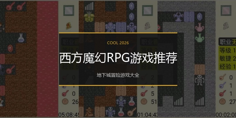 西方魔幻RPG游戏推荐