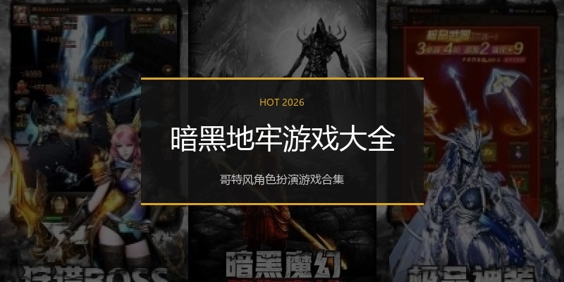 暗黑地牢游戏大全