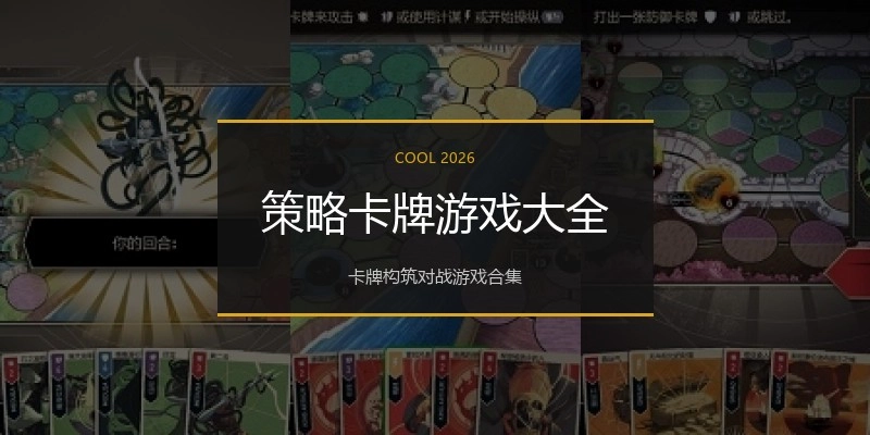 策略卡牌游戏大全
