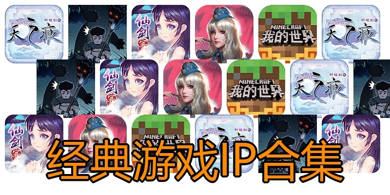 经典游戏IP合集