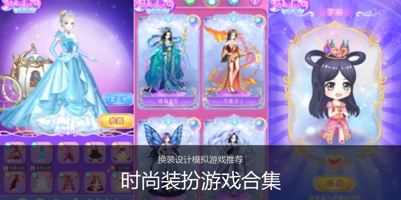时尚装扮游戏合集