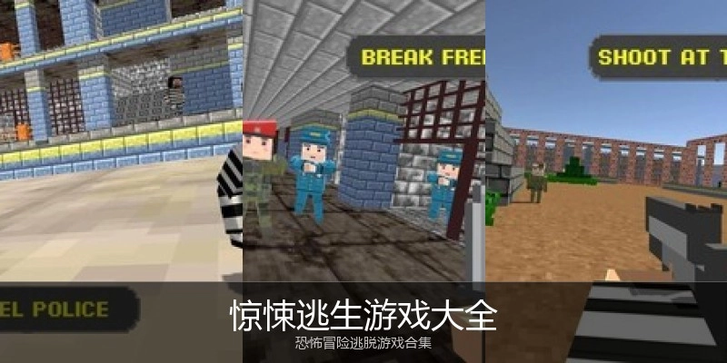 惊悚逃生游戏大全