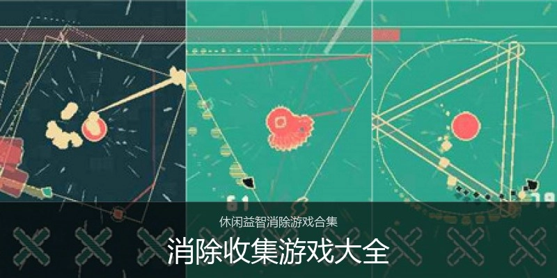 消除收集游戏大全