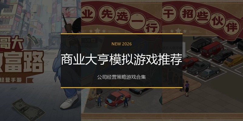 商业大亨模拟游戏推荐
