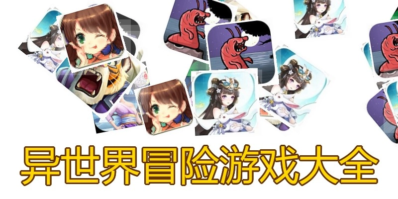 异世界冒险游戏大全