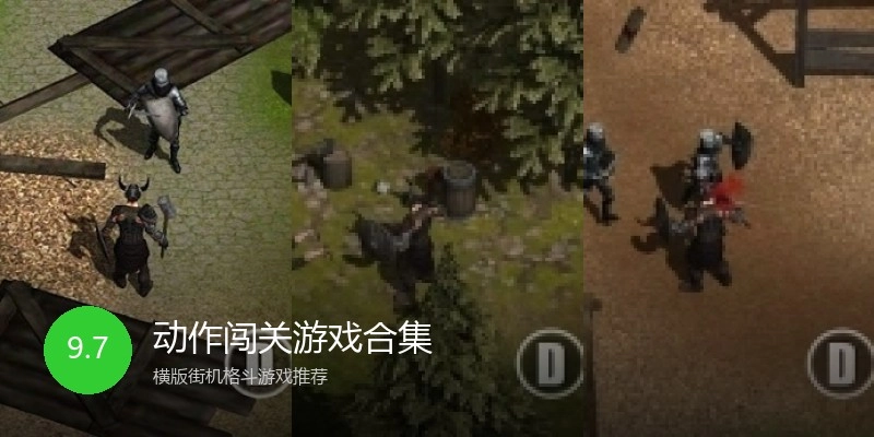 动作闯关游戏合集