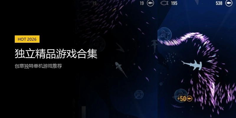 独立精品游戏合集