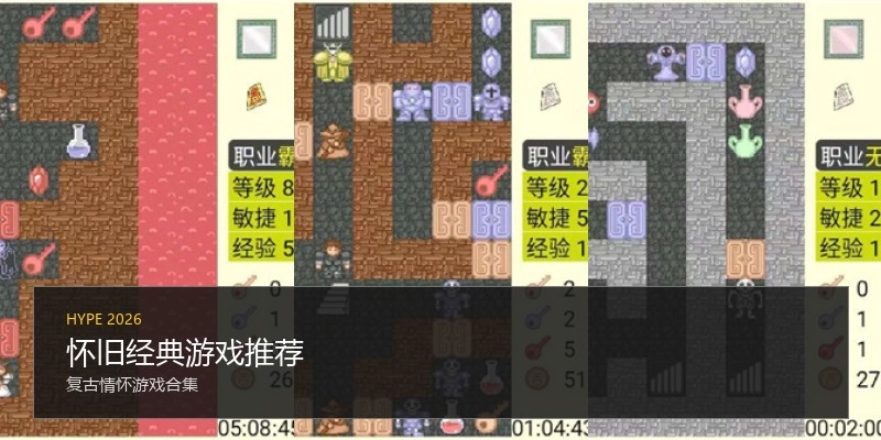 怀旧经典游戏推荐