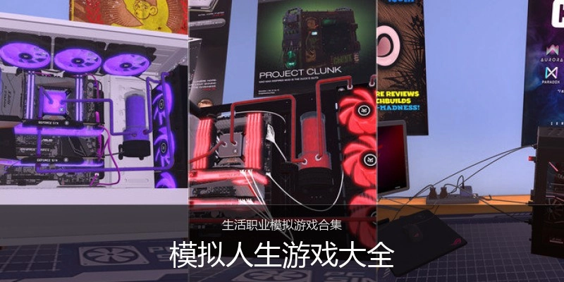 模拟人生游戏大全