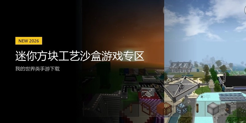 迷你方块工艺沙盒游戏专区