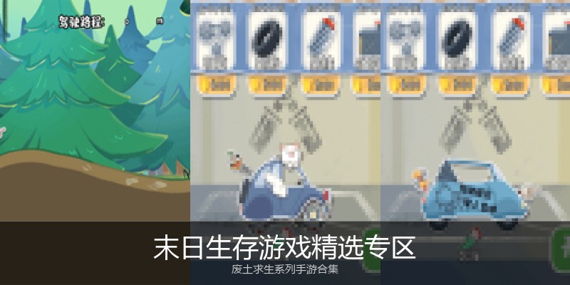 末日生存游戏精选专区