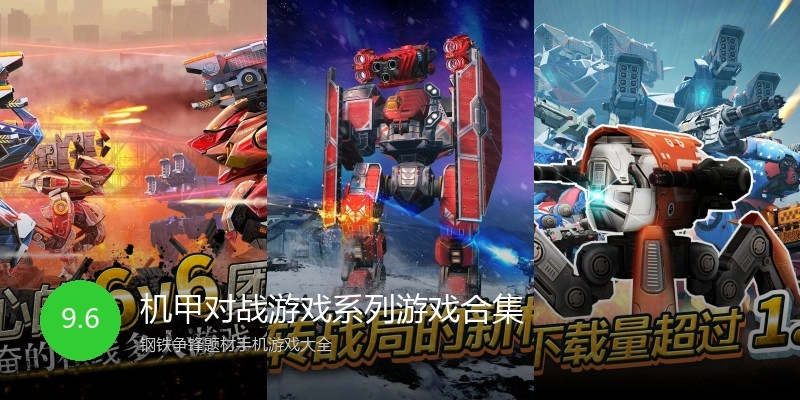 机甲对战游戏系列游戏合集