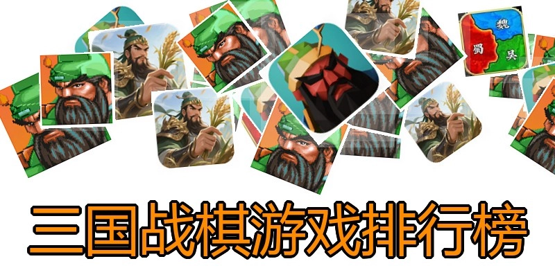 三国战棋游戏排行榜