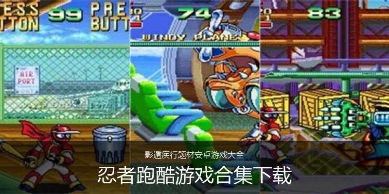 忍者跑酷游戏合集下载
