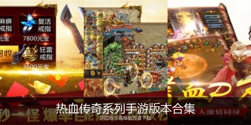 热血传奇系列手游版本合集