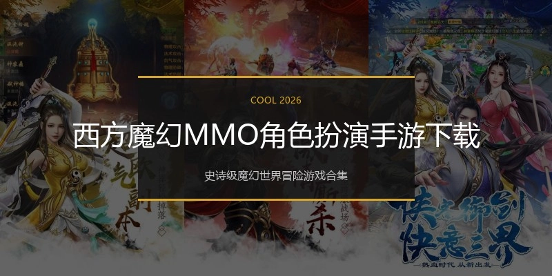 西方魔幻MMO角色扮演手游下载