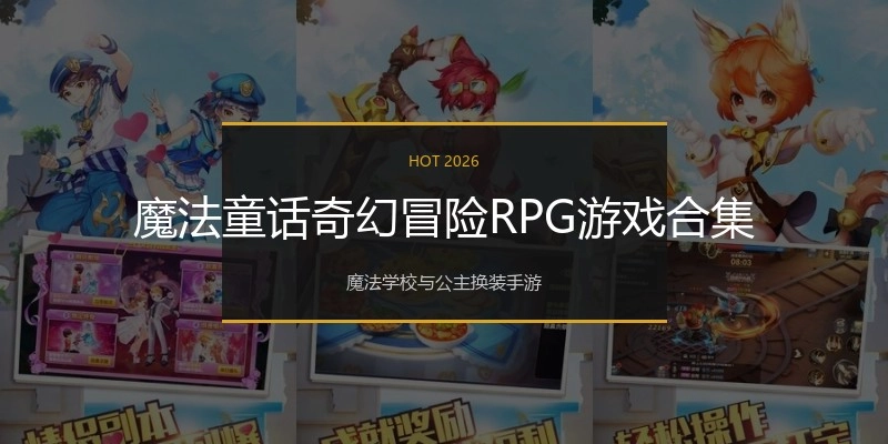 魔法童话奇幻冒险RPG游戏合集