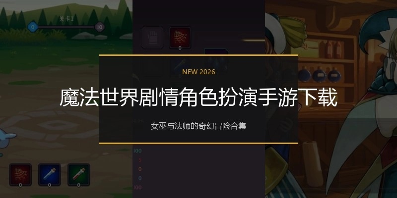 魔法世界剧情角色扮演手游下载