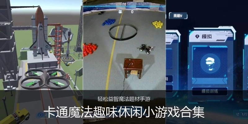 卡通魔法趣味休闲小游戏合集