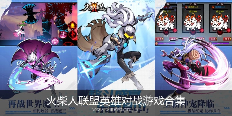 火柴人联盟英雄对战游戏合集